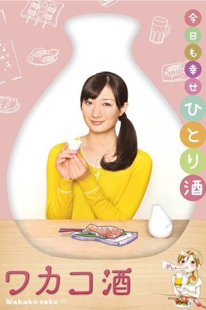 Wakako Zake (2015) poster