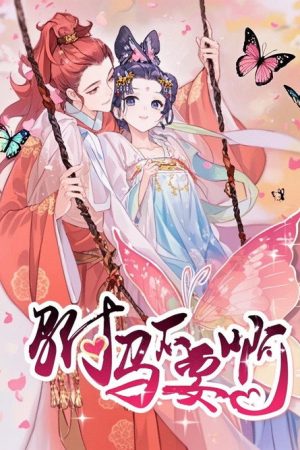 驸马不要啊 动态漫 (2019) poster