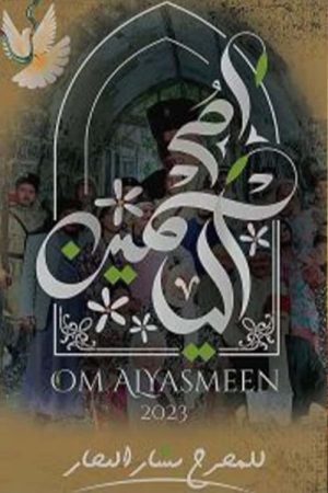 أم الياسمين (2023) poster