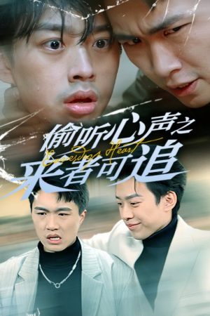 偷听心声之来者可追 (2025) poster