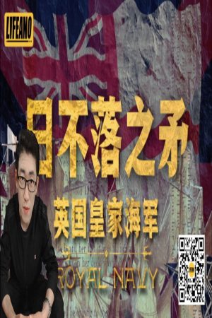 日不落之矛：英国皇家海军 (2022) poster