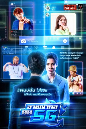 Criminal People 5G (2021) poster