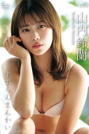 山内鈴蘭 すずらんまんかい (2026) poster
