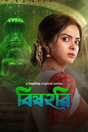 Bishohori (2025) poster