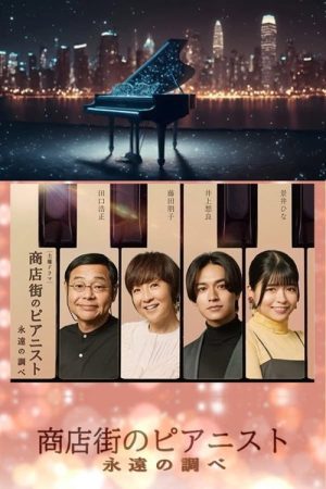 Shotengai no Pianist: Towa no Shirabe (2023) poster