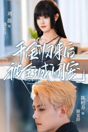 千金归来后被全城团宠 (2025) poster