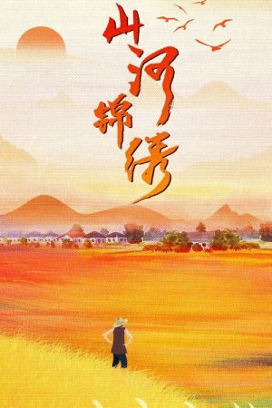 The Beautiful Rivers and Mountains (2022) poster