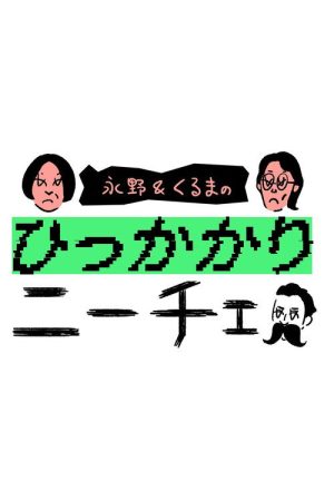 永野&くるまのひっかかりニーチェ (2025) poster