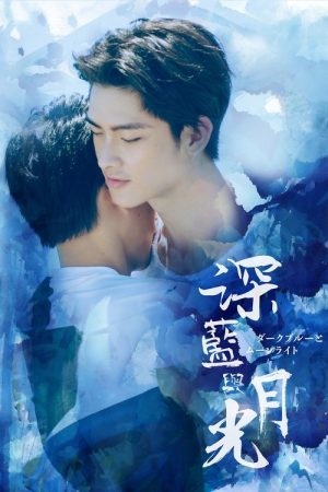 Dark Blue and Moonlight (2017) poster