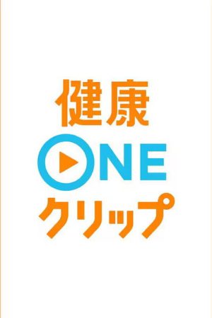 健康ONEクリップ (2026) poster
