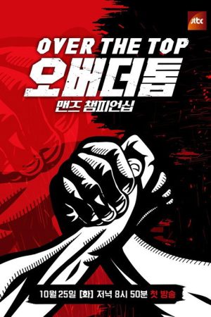 오버 더 톱 (2022) poster