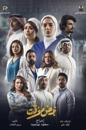 Nabd Moaakat (2021) poster
