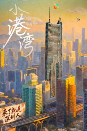小港湾 (2025) poster