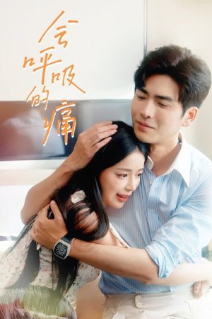 会呼吸的痛 (2023) poster