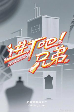 进厂吧！兄弟 (2025) poster