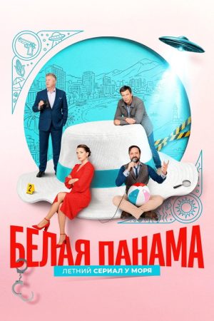 Белая панама (2026) poster