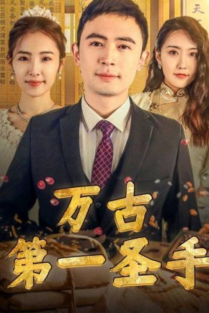 万古第一圣手 (2023) poster