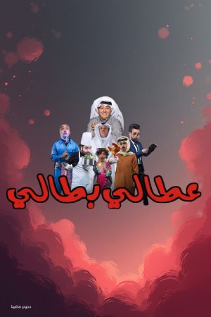 Attaly Battaly (2017) poster