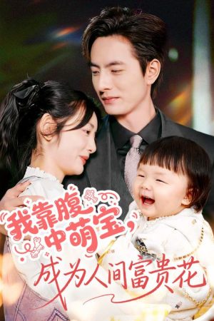 我靠腹中萌宝，成为人间富贵花 (2025) poster