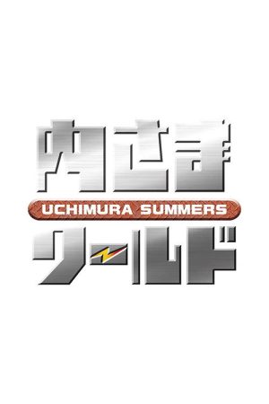 内さまワールド (2023) poster