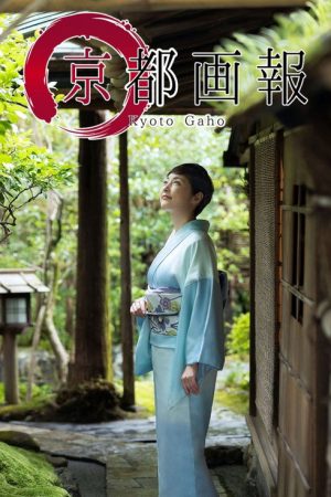京都画報 (2021) poster