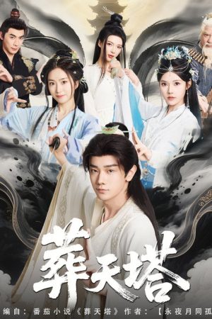 葬天塔 (2025) poster