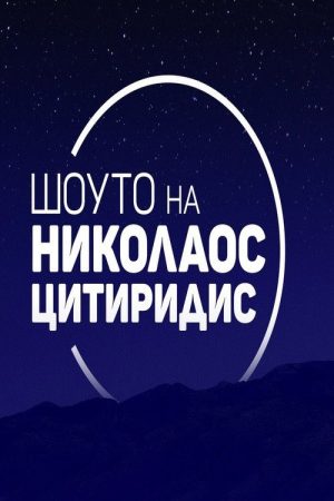 Шоуто на Николаос Цитиридис (2020) poster