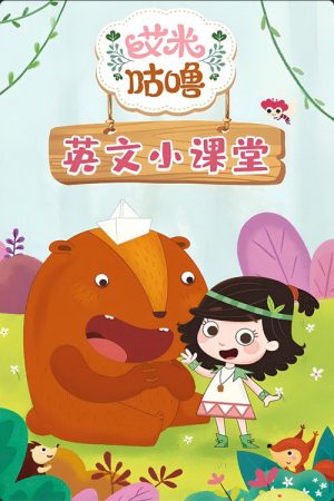 艾米咕噜英文小课堂 (2019) poster