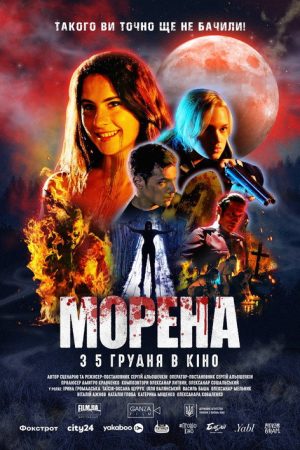 Morena (2024) poster