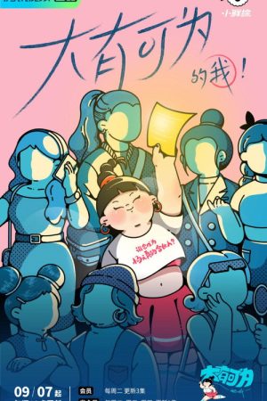 大有可为的我 (2021) poster