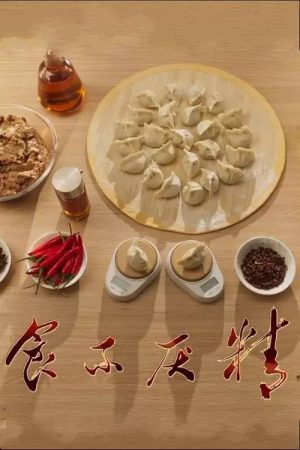 食不厌精 (2019) poster