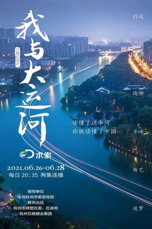 我与大运河 (2021) poster