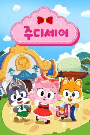 주디세이 (2021) poster