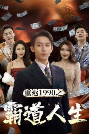 重返1990之霸道人生 (2023) poster