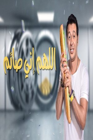 May God Bear Witness to My Fasting (2017) poster