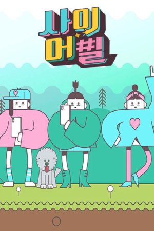 사이어필 (2017) poster