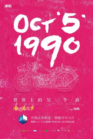 世界上的另一个我·南美季 (2020) poster