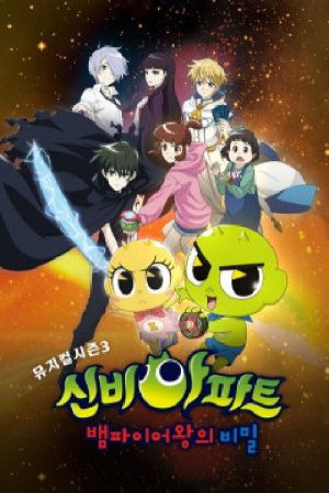 신비아파트뮤지컬시즌3: 뱀파이어왕의 비밀 (2021) poster