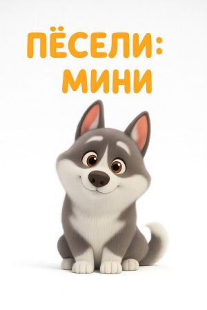Peseli: Minis (2025) poster