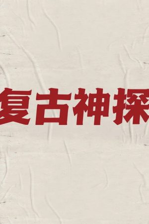 复古神探 (2026) poster