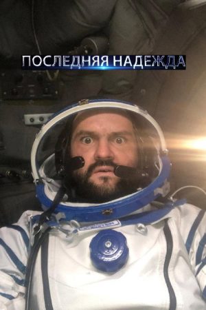Последняя надежда (2020) poster