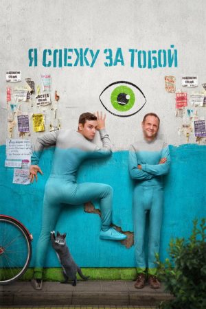 I’m Watching You (2022) poster