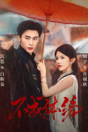 不成体统 (2025) poster