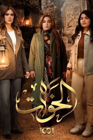 The sisters (2023) poster