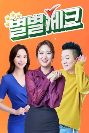 별별체크 (2020) poster