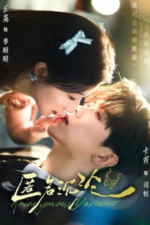 匿名沉沦 (2025) poster
