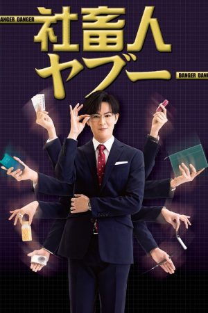 社畜人ヤブー (2025) poster