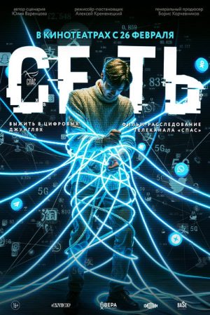Сеть (2026) poster