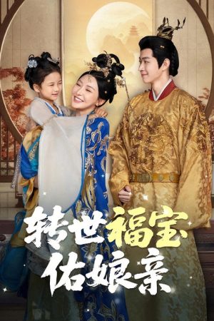 转世福宝佑娘亲 (2025) poster