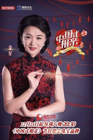 中国式相亲 (2016) poster